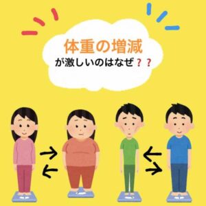 体重の増減が激しくなる理由について